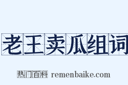 老王卖瓜组词是什么意思的图片